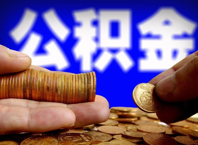 邢台公积金全额取中介（公积金提现中介费用）